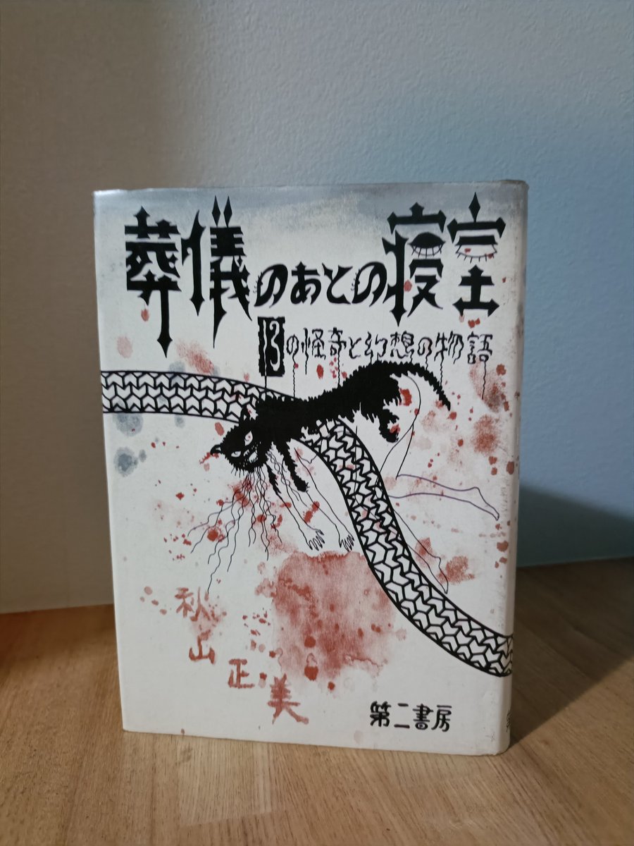 絶版】葬儀のあとの寝室 13の怪奇と幻想の物語 秋山正美 新世紀書房版