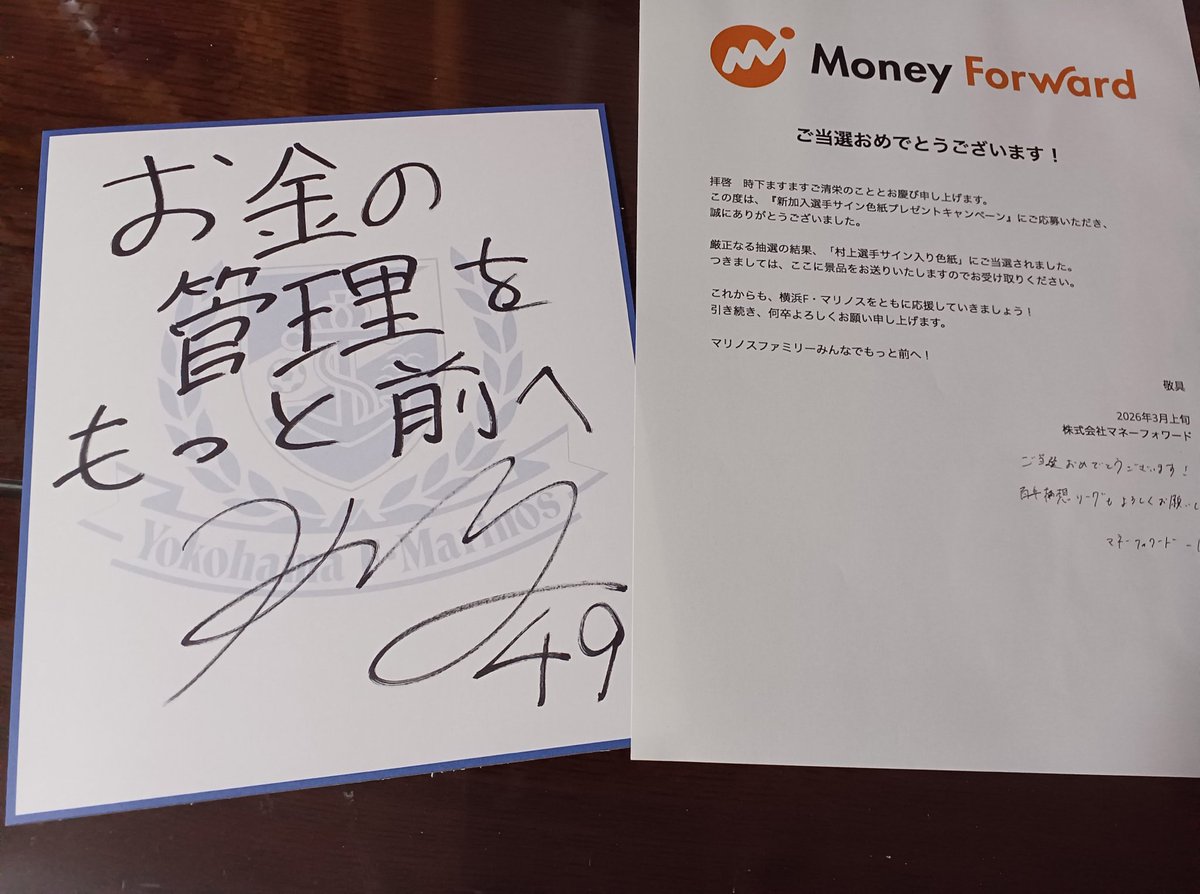 こちらのキャンペーンに当選し本日村上 慶選手のサイン色紙が届きまし