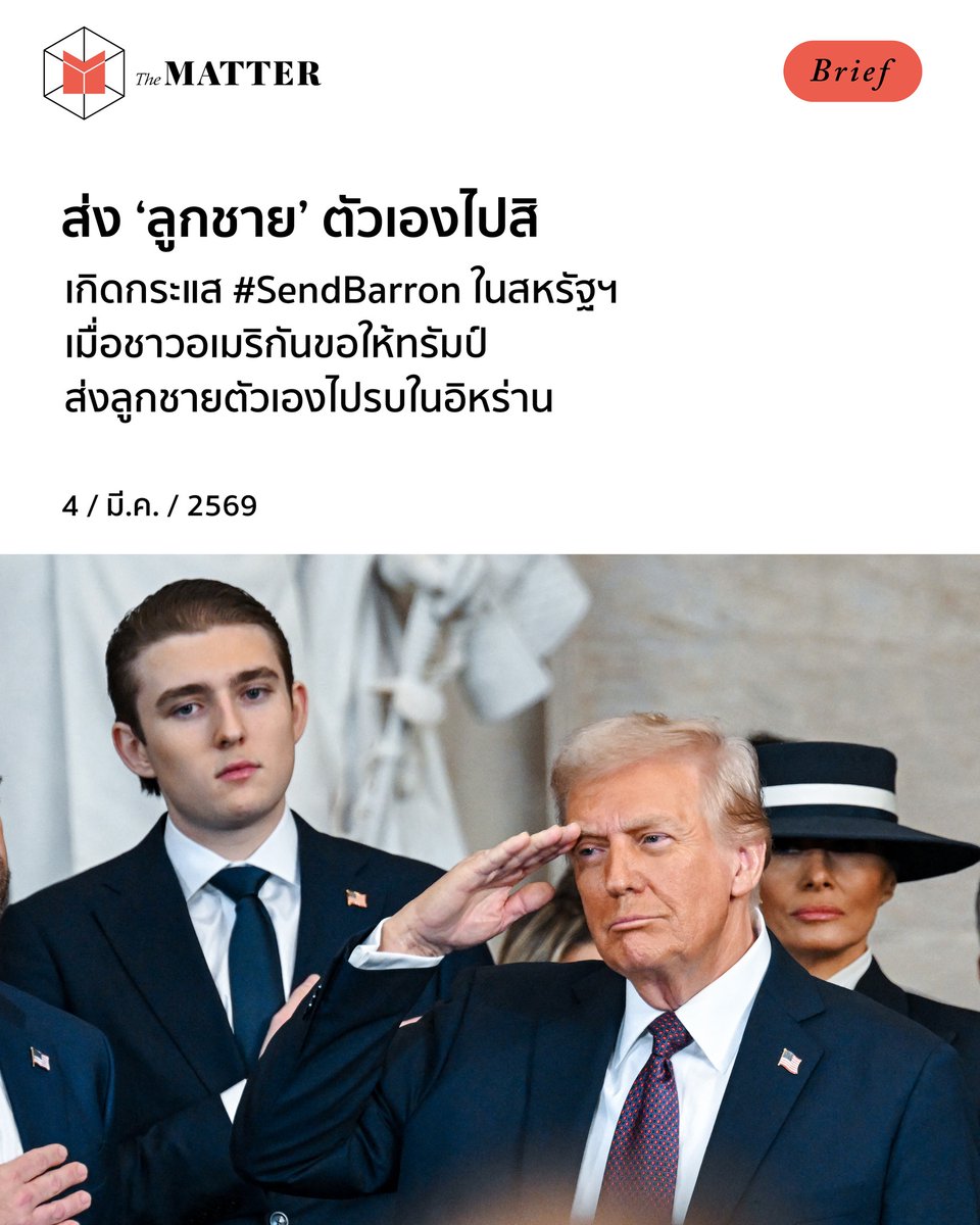 #SendBarron กลายแฮชแท็กที่ได้รับความนิยมบนโซเชียลมีเดีย เพราะหลายคนเรียกร้องให้ โดนัลด์ ทรัมป์ ประธานาธิบดีสหรัฐฯ ส่ง ‘บาร์รอน’ ลูกชายตัวเองไปเป็นทหาร ท่ามกลางสงครามที่ยังคุกกรุ่น
