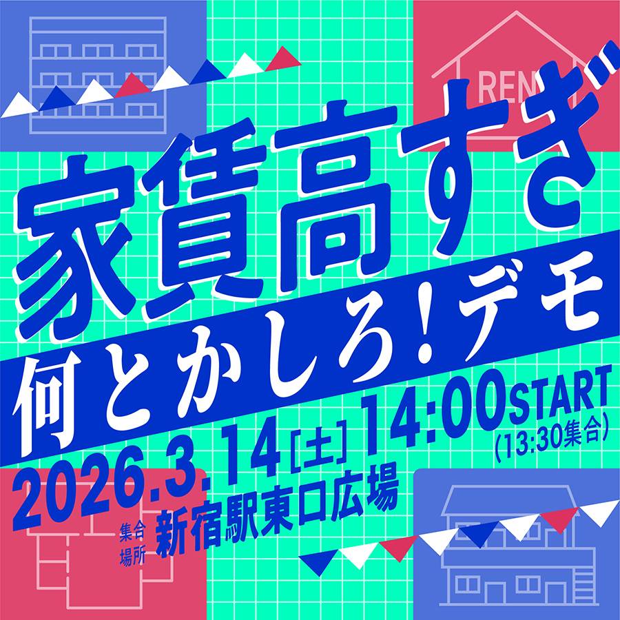 inabatsuyoshi's tweet photo. #家賃高すぎ 何とかしろ！デモは来週土曜日（14日）新宿で開催。@housing_demo
https://t.co/3jB7E9qr2i

政府に対策を求めるオンライン署名もおこなっています。まだの方はぜひご検討ください。
https://t.co/Uc5BGXTeOp https://t.co/qzWwdE0oAd