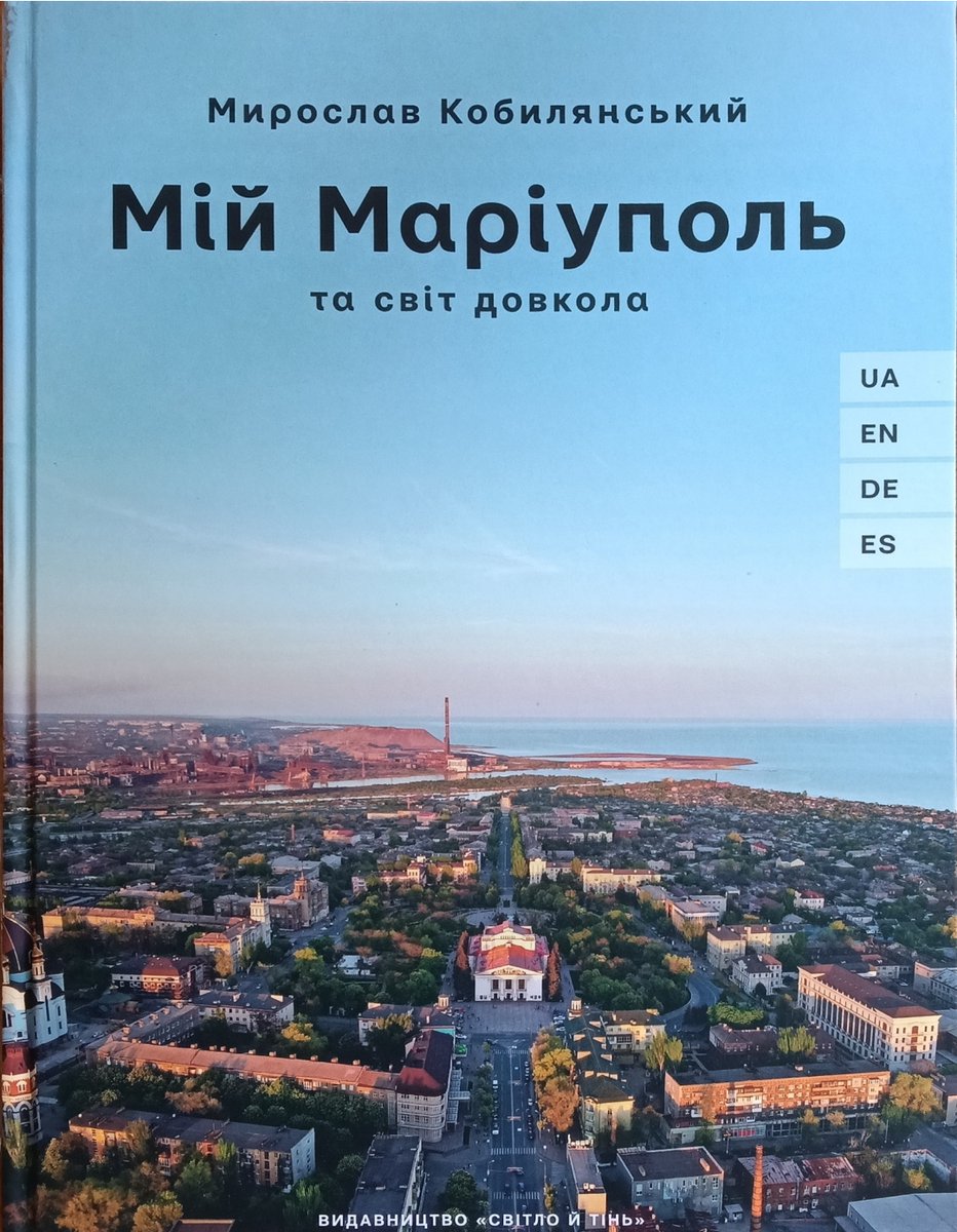 UsustLibrary's tweet photo. Фонд НБ поповнився чудовим фотоальбомом «Мій Маріуполь». 
Мирослав Кобилянський — військовослужбовець. Він брав участь у бойових діях на сході України під час проведення АТО, ООС та повномасштабного вторгнення, яке зустрів у Маріуполі. 
Повниц текст: https://t.co/eDeQjKBMcc https://t.co/bKs4iCFy30