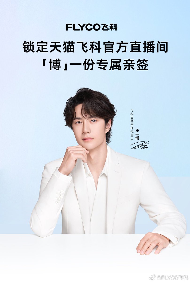 WYBDOH's tweet photo. #Flyco: «¿A quién se le activó el ADN? ¡A mí! ¡La firma original de Yibo vuelve, otra vez, otra vez!»
Del 7 al 9 de marzo, de 19:00 a 23:00, la tienda oficial realizará una transmisión en vivo con regalos limitados, artículos firmados por #WangYibo y promociones especiales.
#WangYiboXFlyco
