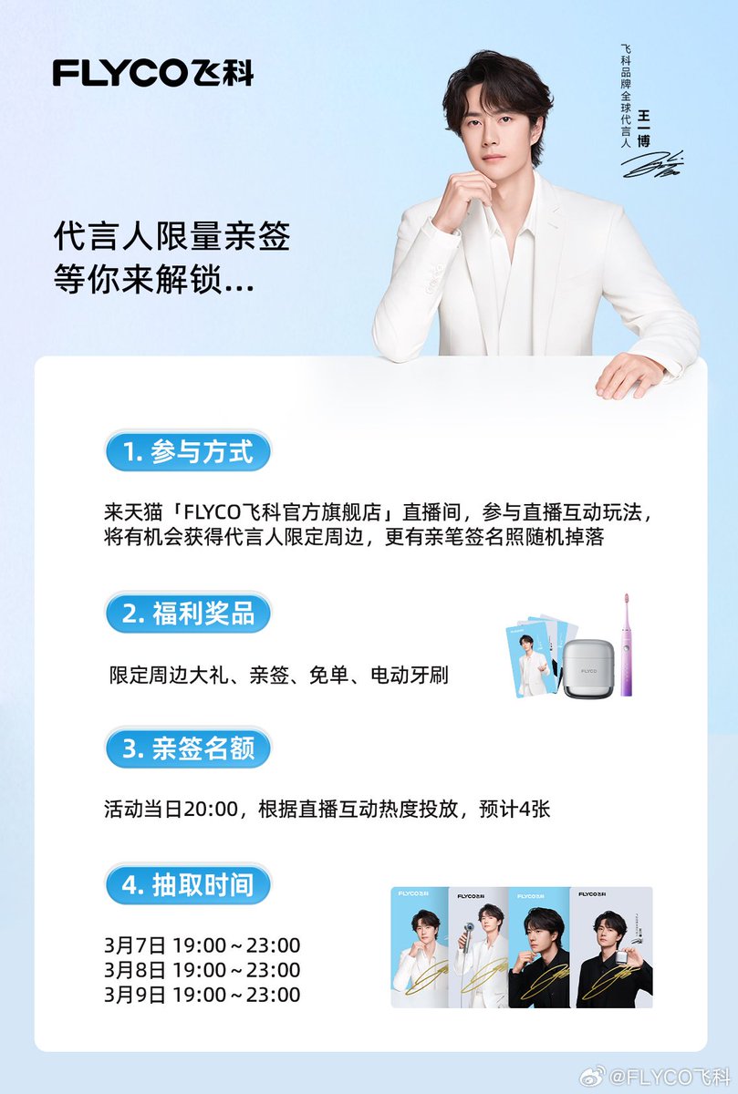 WYBDOH's tweet photo. #Flyco: «¿A quién se le activó el ADN? ¡A mí! ¡La firma original de Yibo vuelve, otra vez, otra vez!»
Del 7 al 9 de marzo, de 19:00 a 23:00, la tienda oficial realizará una transmisión en vivo con regalos limitados, artículos firmados por #WangYibo y promociones especiales.
#WangYiboXFlyco