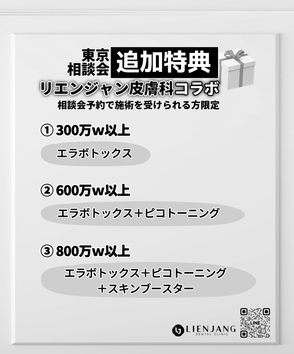 Lienjangdental3's tweet photo. ついにあと4日！

🦷リエンジャン歯科 東京相談会開催🇯🇵

📅2026年3月8日(日)
🕘9:00〜17:00
💡参加費無料／完全予約制

⚠️残り枠わずか⚠️

💌予約・お問い合わせ💡公式LINEまで！ 
https://t.co/fyc7yB9zOu

🎁追加特典🎁

相談会からご予約いただき、施術を受けられる方限定！
リエンジャン皮膚科とのスペシャルコラボ特典をご用意しました✨

💰300万ウォン以上
エラボトックス プレゼント

💰600万ウォン以上
エラボトックス＋ピコトーニング

💰800万ウォン以上
エラボトックス＋ピコトーニング＋スキンブースター

歯科治療と一緒に、
お顔のケアまでお得に受けられるチャンスです🫶✨
是非この機会にご利用ください！

ご興味がございましたら公式LINEの方へご連絡ください！