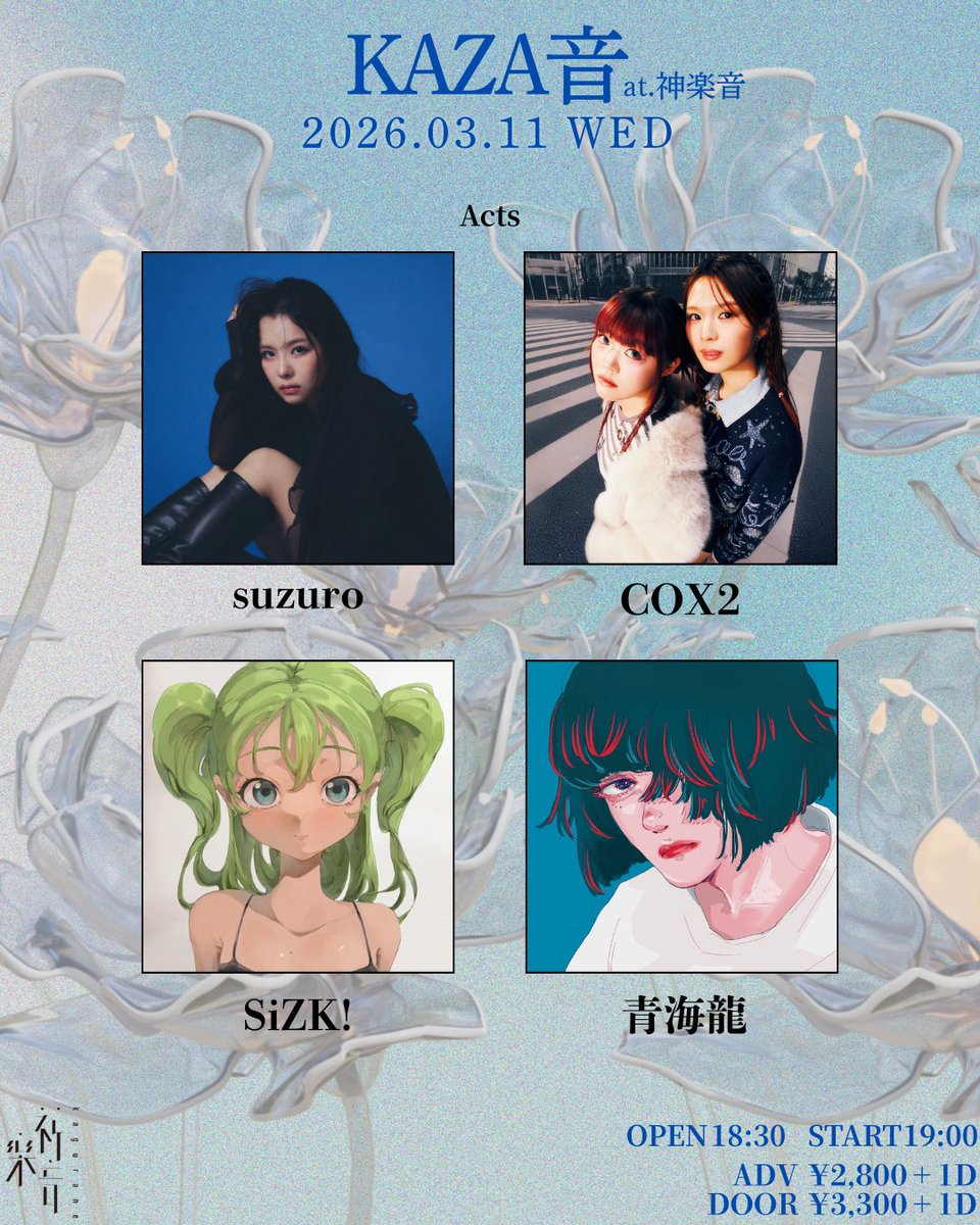 【1週間後‼️】
タイムテーブル解禁👀

『KAZA音』
2026.3.11(水)
OPEN 18:30 / START 19:00 
ADV ¥2,800 ＋1D / DOOR ¥3,300 ＋1D

📍神楽音
(東京都新宿区神楽坂６丁目 ４８TOMOS 神楽坂ビル B1F)

LIVE:
suzuro
COX2
青海龍
SiZK!

ご予約フォーム
forms.gle/S2pg7nZM6eBLLh…