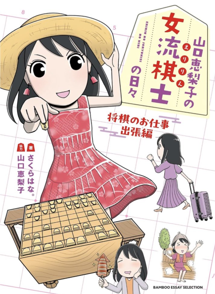 『山口恵梨子（えりりん）の女流棋士の日々』の3冊目
「将棋のお仕事出張編」がkindleでお安くなってます🥳
もうすぐ4冊目が出るのでこの機会にぜひ！