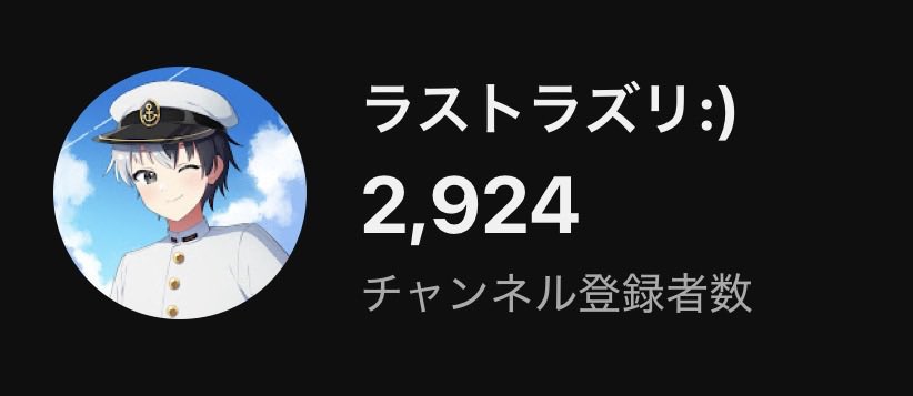 私毎ですが、この度チャンネル登録者数2924人なりました。ありがとう