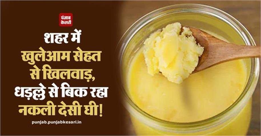 KesariPunjab's tweet image. शहर में खुलेआम सेहत से खिलवाड़, धड़ल्ले से बिक रहा नकली देसी घी!

👉👉 अधिक जानकारी के लिए : punjab.punjabkesari.in/punjab/news/th…

#FakeGhee #FoodAdulteration #PublicHealth #HealthRisk #BathindaNews #Punjab