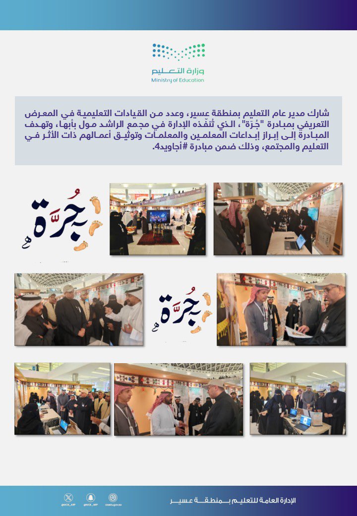 شارك مدير عام التعليم بمنطقة عسير، وعدد من القيادات التعليمية في المعرض التعريفي بمبادرة "جُرّة"، الذي تُنفّذه الإدارة في مجمع الراشد مول بأبها، وتهدف المبادرة إلى إبراز إبداعات المعلمين والمعلمات وتوثيق أعمالهم ذات الأثر في التعليم والمجتمع، وذلك ضمن مبادرة #أجاويد4.
#تعليم_عسير