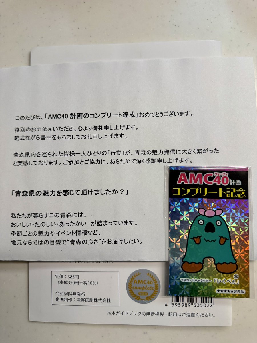 仮)AMC40計画の時から コンプリートまで長かったです🙌🎉 あと6市町村