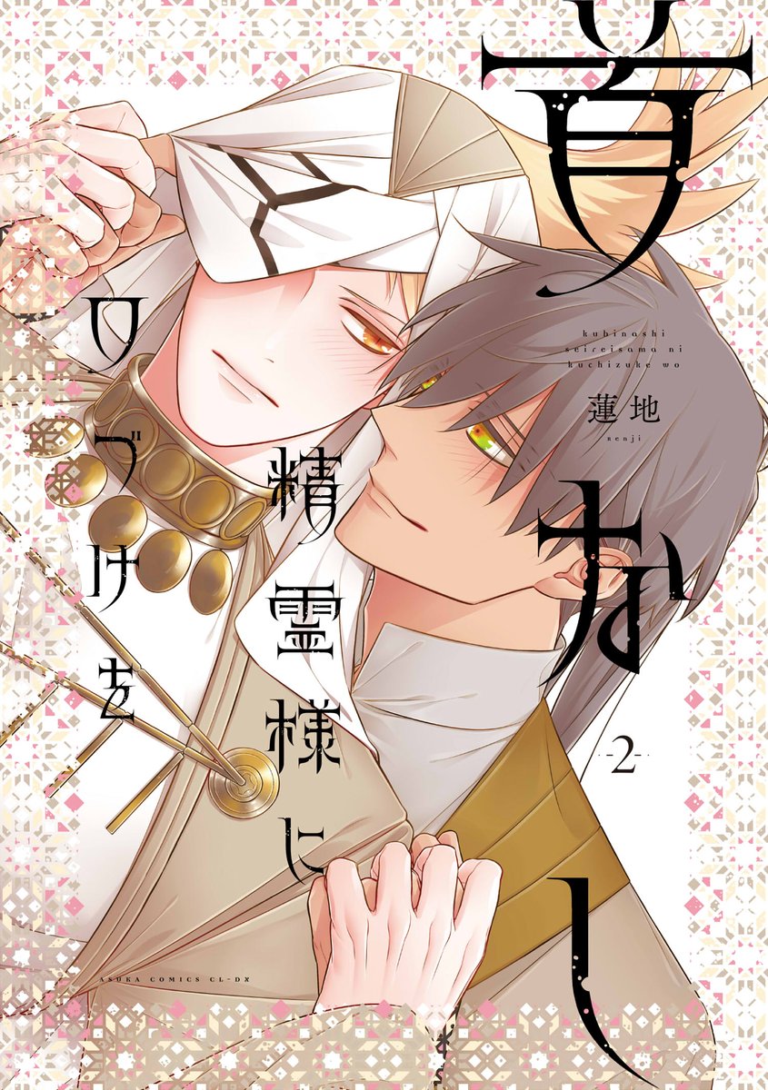 蓮地@「首なし精霊様に口づけを」②巻4発売中! tweet media