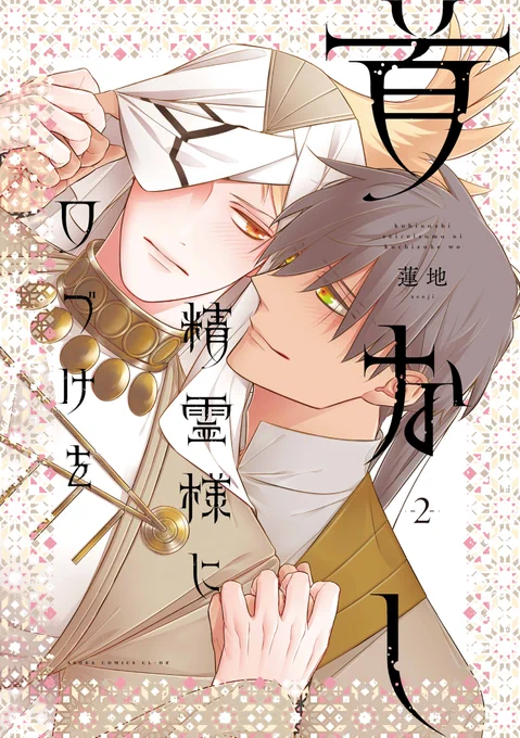 【告知】  4月1日(水)にヤングエースUPにて連載中の「首なし精霊様に口づけを」の完結巻である②巻が発売されます! 
多くの方の手に取っていただけますように…🙏
その他詳細が判明しましたら後日お知らせいたします! 