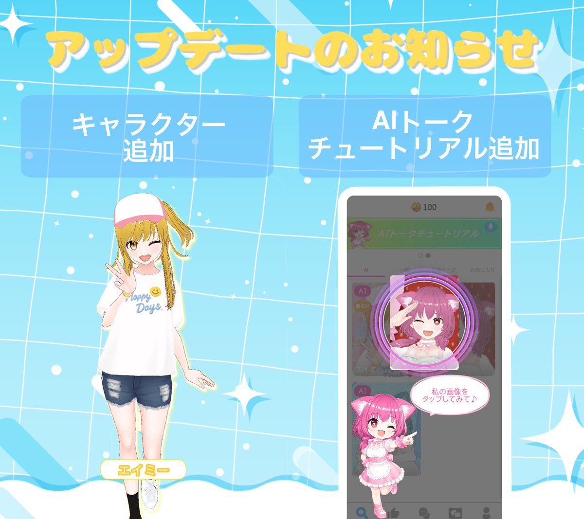 app_avii's tweet photo. 📢 Avii アップデートのお知らせ
①アバターキャラクター(エイミー)を追加!
②AIトークチュートリアル追加(達成でAIトーク無料チケット1枚✨)
▼遊ぶ/更新はこちら
https://t.co/JXKtJD7o6r
#Avii #アバター通話 #3Dアバター https://t.co/CrGocFwhBi