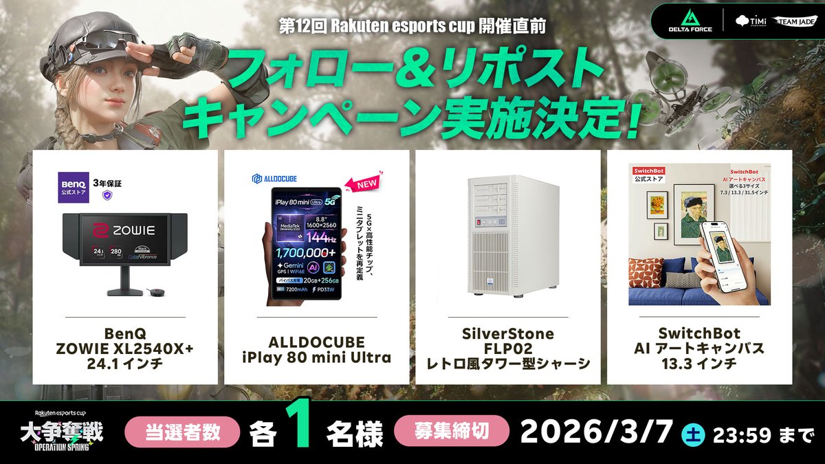 rakutenesports's tweet image. ／🎉
　第12回 Rakuten esports cup 開催直前！
　フォロー＆リポストキャンペーン✨
＼🎉

豪華ゲーミングギアを
最大4名様にプレゼント🎁✨

▼応募方法
1️⃣ @rakutenesports をフォロー
2️⃣ @DeltaForceG_JP をフォロー
3️⃣ @ZOWIE_JAPAN をフォロー
4️⃣ @AlldocubeJapan をフォロー
5️⃣ @SilverStoneJP