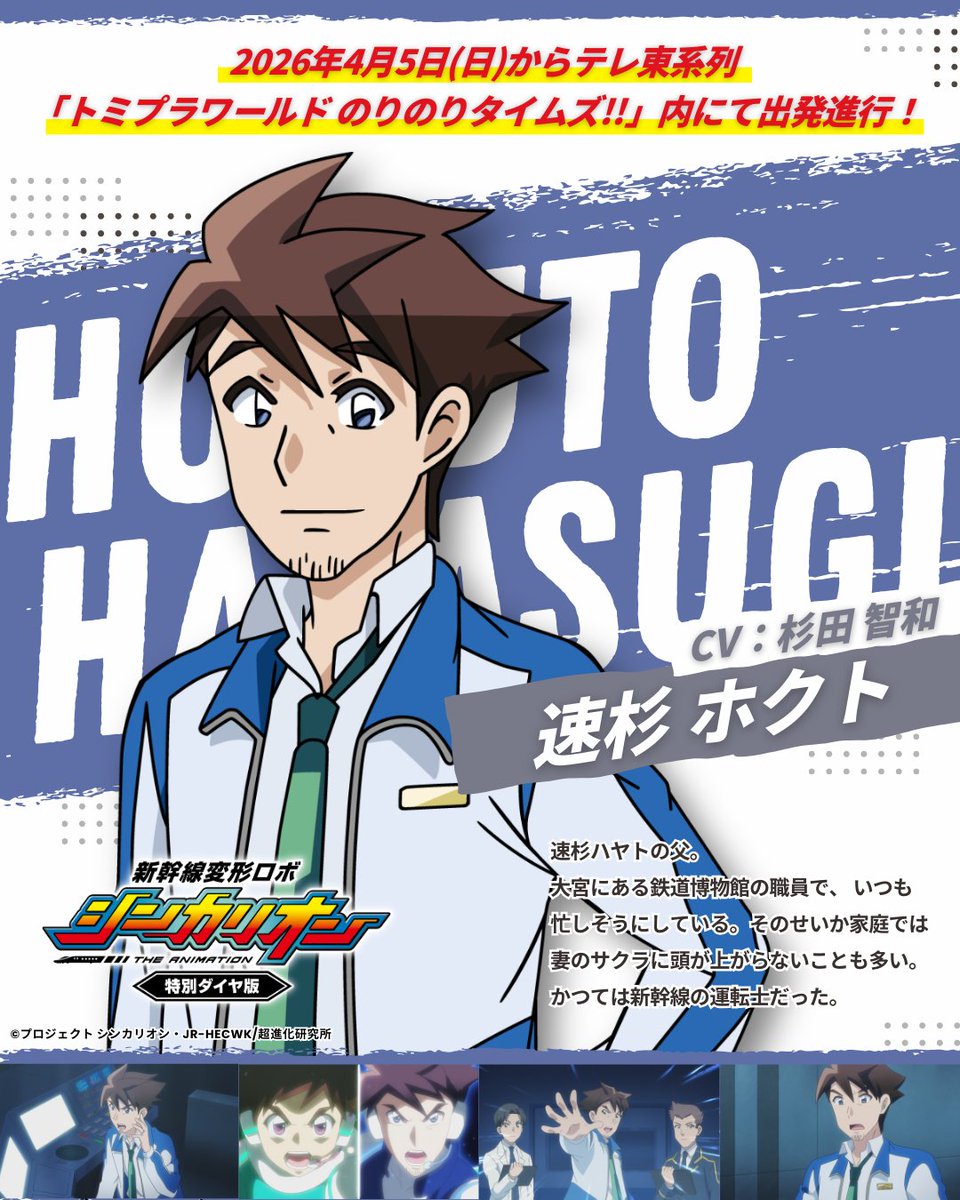 📣キャラ紹介📣】 #シンカリオン 特別ダイヤ版運行開始に向けて、登場