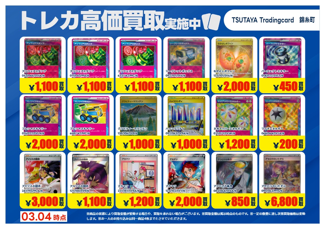高価買取情報】 3/10 まで #ポケカ 高価買取商品をお持ち頂く場合は