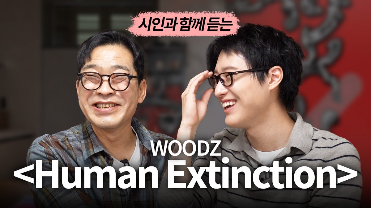 시인이 WOODZ와 함께 'Human Extinction'을 들어봤더니...

📎 youtu.be/z0u8bQu04zs

#WOODZ #우즈
#시인김근의작업실