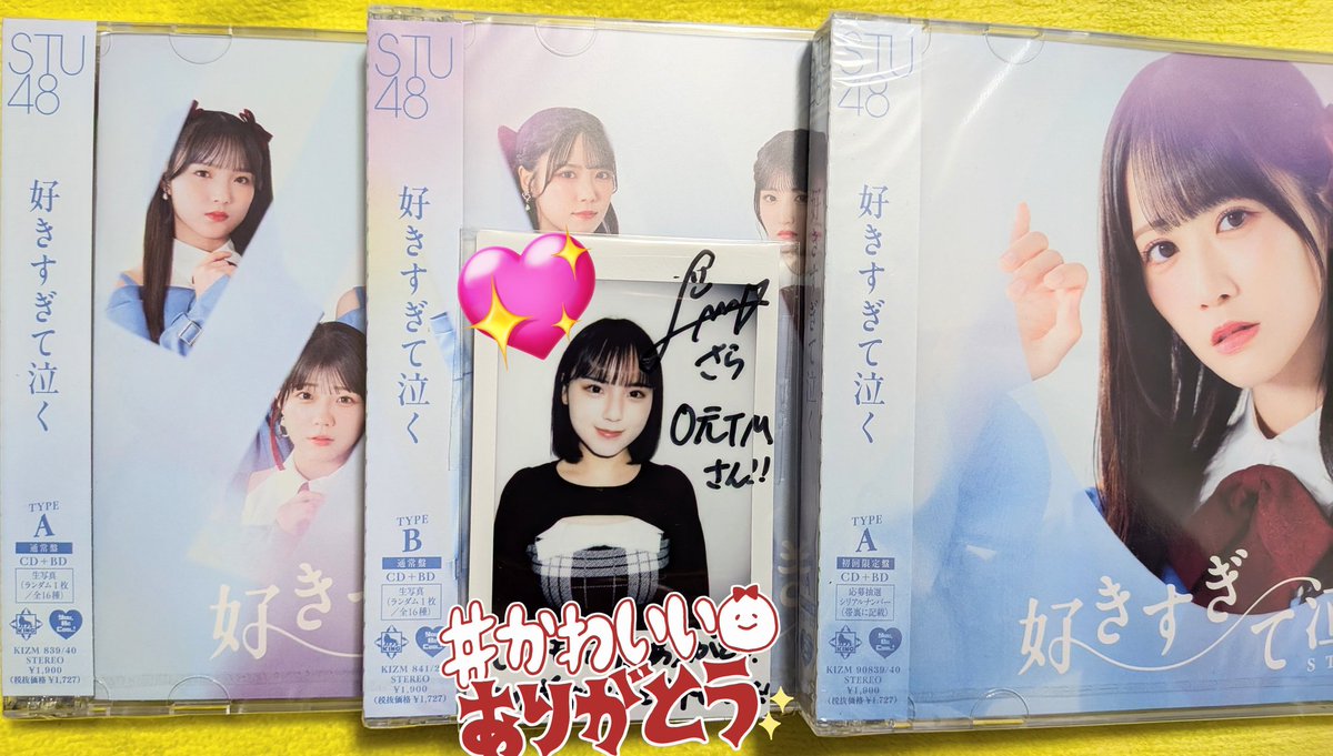 寒さの中キタクしたら #STU48 NewCDS #好きすぎて泣く #清水紗良 さん