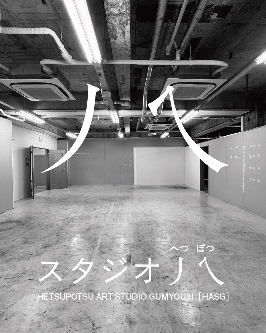 横浜市弘明寺町にオフィス兼スタジオをつくりました。静岡大学名誉教授・黒川みどりさんと月曜社・神林さんから受け取った書籍や資料を大学の研究室からこのスタジオに移動させ、一般公開もします。スタジオの名前は丿乀（へつぽつ）です。丿は左払い、乀は右払い、左右にゆれる様子の意味。丿乀丿乀。