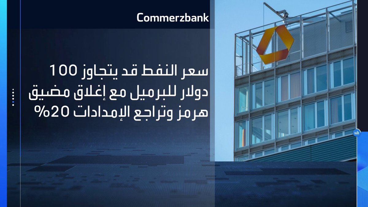 كوميرتز بنك: سعر النفط قد يتجاوز 100 دولار للبرميل مع إغلاق مضيق هرمز الأسواق العربية _Business 