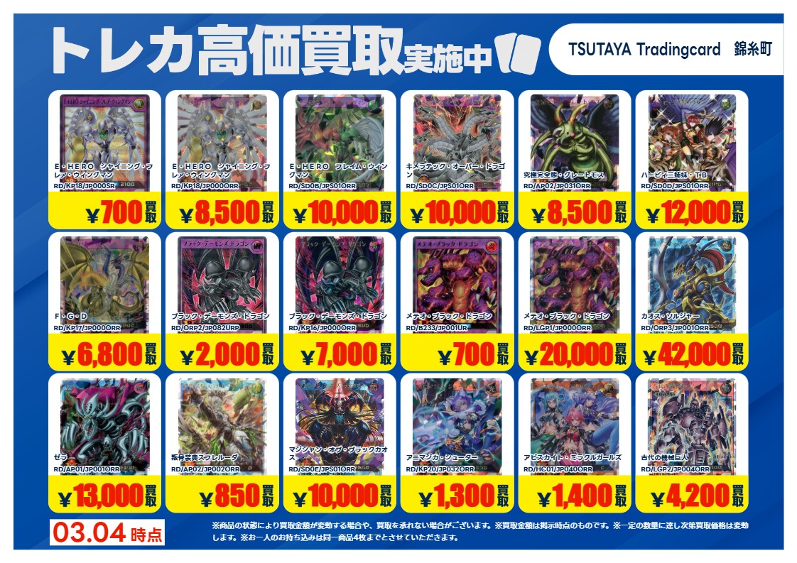 高価買取情報】 3/10 まで #遊戯王RD 高価買取商品をお持ち頂く場合は