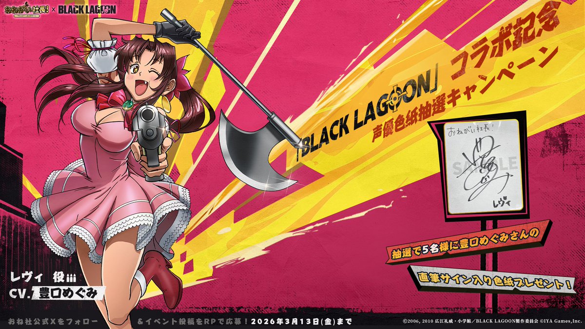 ／
#おね社 × #BLACKLAGOON コラボ中！
声優色紙プレゼントキャンペーン開催
＼
コラボ限定LR人材「レヴィ」の登場を記念して、
#レヴィ 役 の #豊口めぐみ さんの直筆サイン入り色紙を3名様にプレゼント

応募方法
1.<a href="/jponegai/">【公式】おねがい社長！</a>をフォロー
2. この投稿をRP
〆3/13(金)23:59まで
#コラボ
