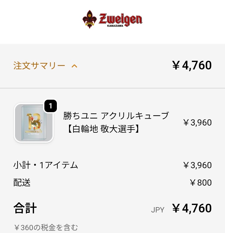 #zweigen
#感謝を形に
#白輪地敬大 

条件反射の如くポチッとしてしまった(笑)