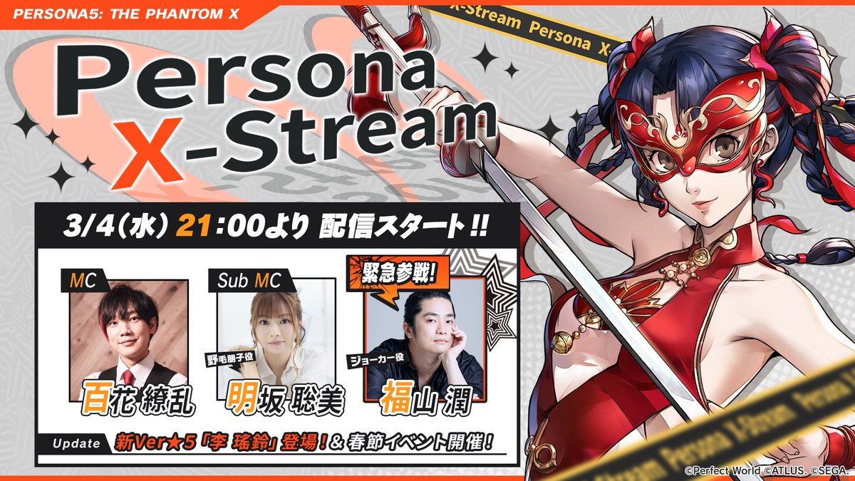 ただいま、公式番組「Persona X-Stream ver.3.3」を絶賛配信中！ 今回
