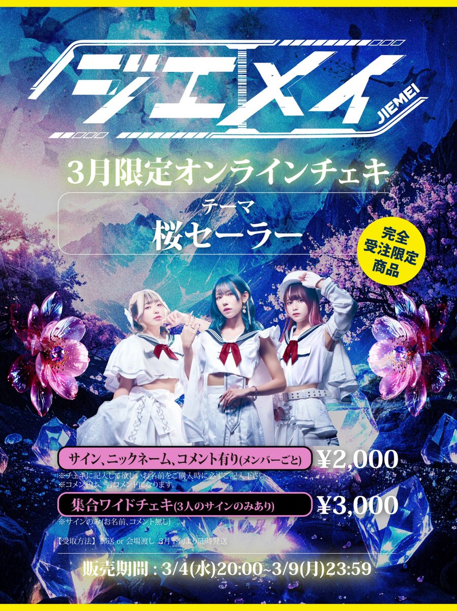 ジエメイ【公式】 (@jiemei_idol) / Posts / X