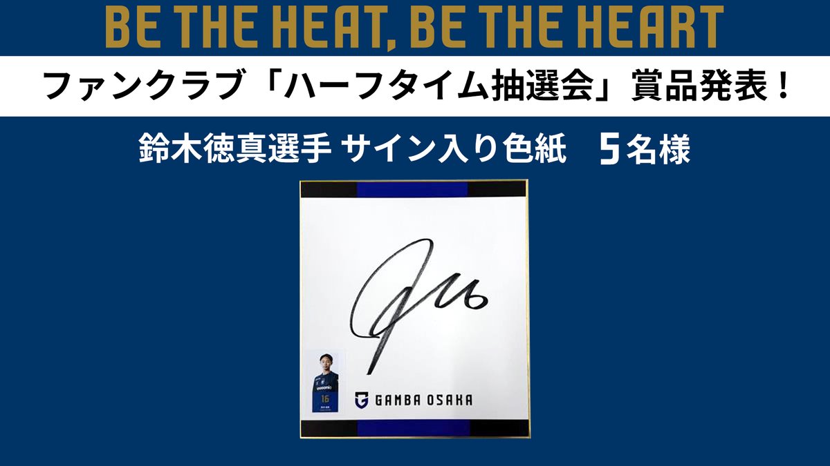 ファンクラブ会員限定 ハーフタイム抽選会当選番号🎊 ＼ ・鈴木徳真