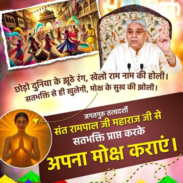 #Holi_Of_RamNaam

🍁छोड़ो दुनिया के झूठे रंग, खेलो राम नाम की होली। सतभक्ति से ही खुलेगी, मोक्ष के सुख की झोली।

जगतगुरु तत्वदर्शी संत रामपाल जी महाराज जी से सतभक्ति प्राप्त करके अपना मोक्ष कराएं

Sant RampalJi YtChannel