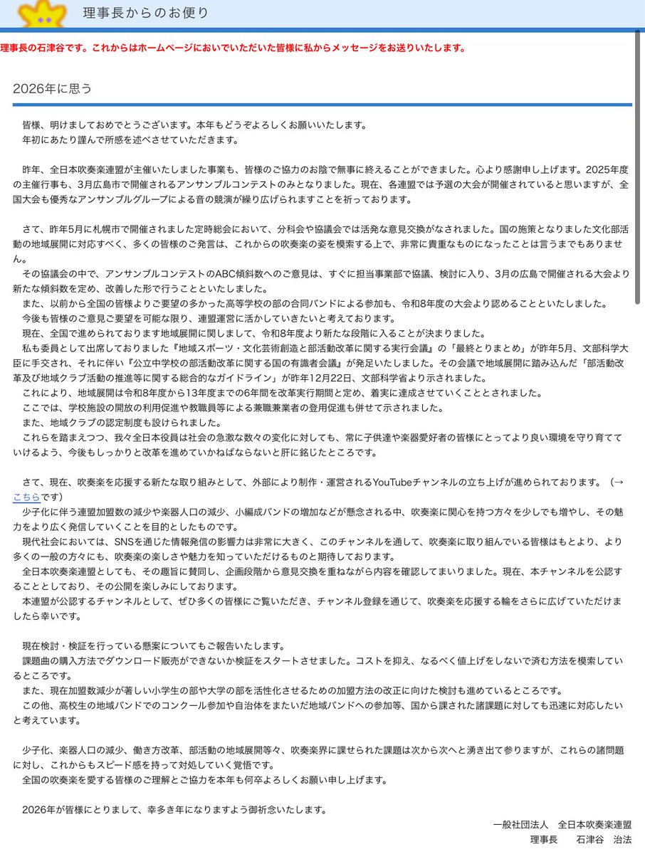 OSYhRtlLGAsZv9b's tweet photo. 🟡全日本吹奏楽連盟ＨＰが更新され理事長の石津谷治法先生からメッセージが発表されています

🔴3月のアンサンブルコンテスト全国大会より新たな傾斜数を定め、改善した形で行うこととする。

🔴令和8年度の大会より高等学校の部の合同バンドによる参加を認めることとする。

🔴全日本吹奏楽連盟が【公認】するYouTubeチャンネル『ブラボー! 吹奏楽』スタート。

🔴全日本吹奏楽連盟公認で外部により制作・運営されるYouTubeチャンネルの立ち上げ。

🔴課題曲ダウンロード販売の検証。

🔴小学生の部・大学の部を活性化させる為の加盟方法の検討。

🔴高校生の地域バンドでのコンクール参加や自治体をまたいだ地域バンドへの参加等の検討。

等々
