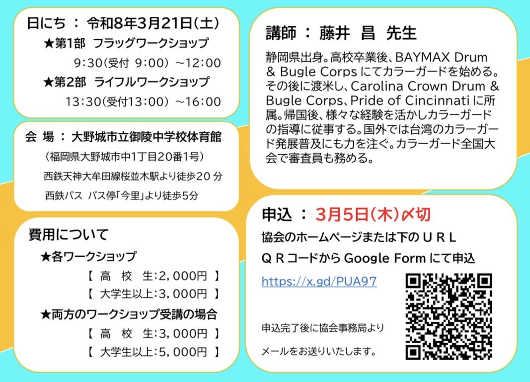 kyushu_jmba's tweet image. 🚩九州カラーガードワークショップ🚩

2026年3月21日（土）
大野城市立御陵中学校体育館

講師　藤井昌氏

申込は明日3/5（木）まで

枠も残り僅か✅

詳細は⬇️より
jmba-kyushu.net

#JMBA #カラーガード　#colorguard