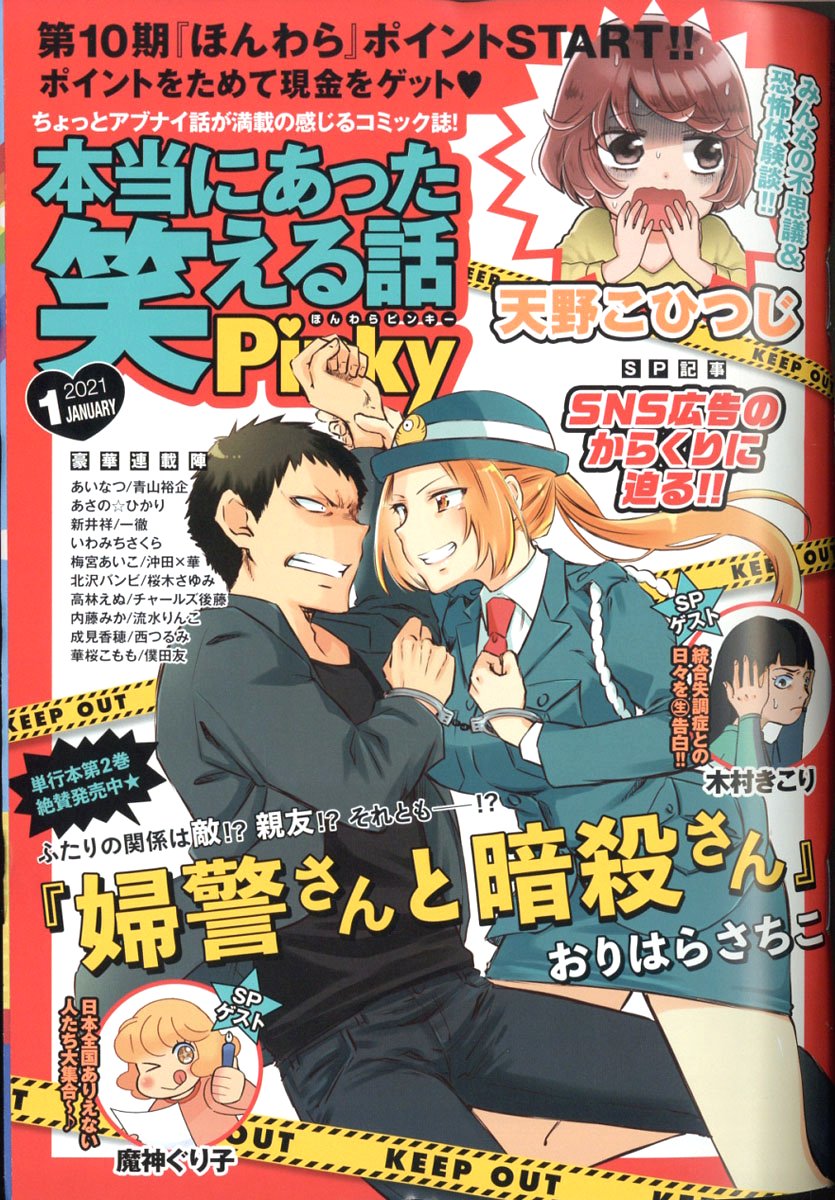 #雑誌の日
なかなか宣伝の機会が無い完結作品。
「婦警さんと暗殺さん」の雑誌表紙!
実は「本わら」系で連載していたのです。

まだ見たこと無い方は、ぜひ見てね!
⇒ https://t.co/F6aoLc40C1 