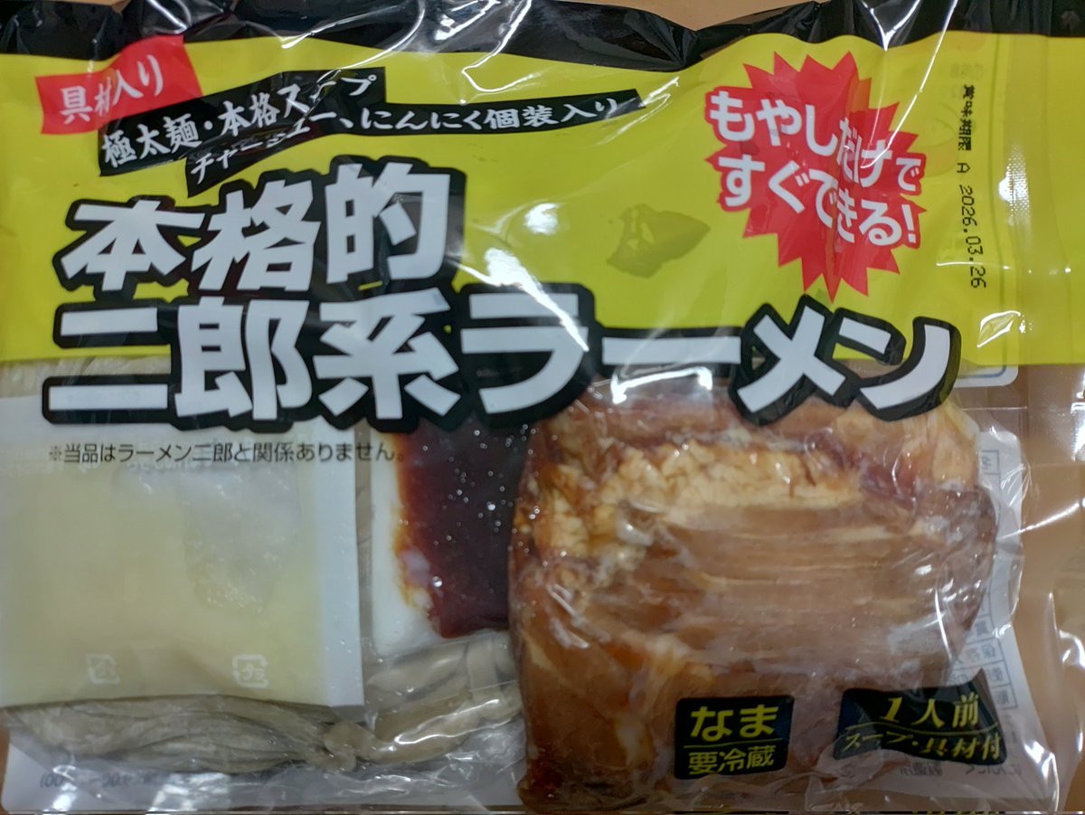 mark0603's tweet photo. スーパー寄ったらなんかまた二郎系の麺出ててジロリアンの端くれとして思わず買っちまった。値段が980円と店で食った方が安い強気な設定だったけど、はたしてお味は？乞うご期待。 https://t.co/HsQuqIeRx5