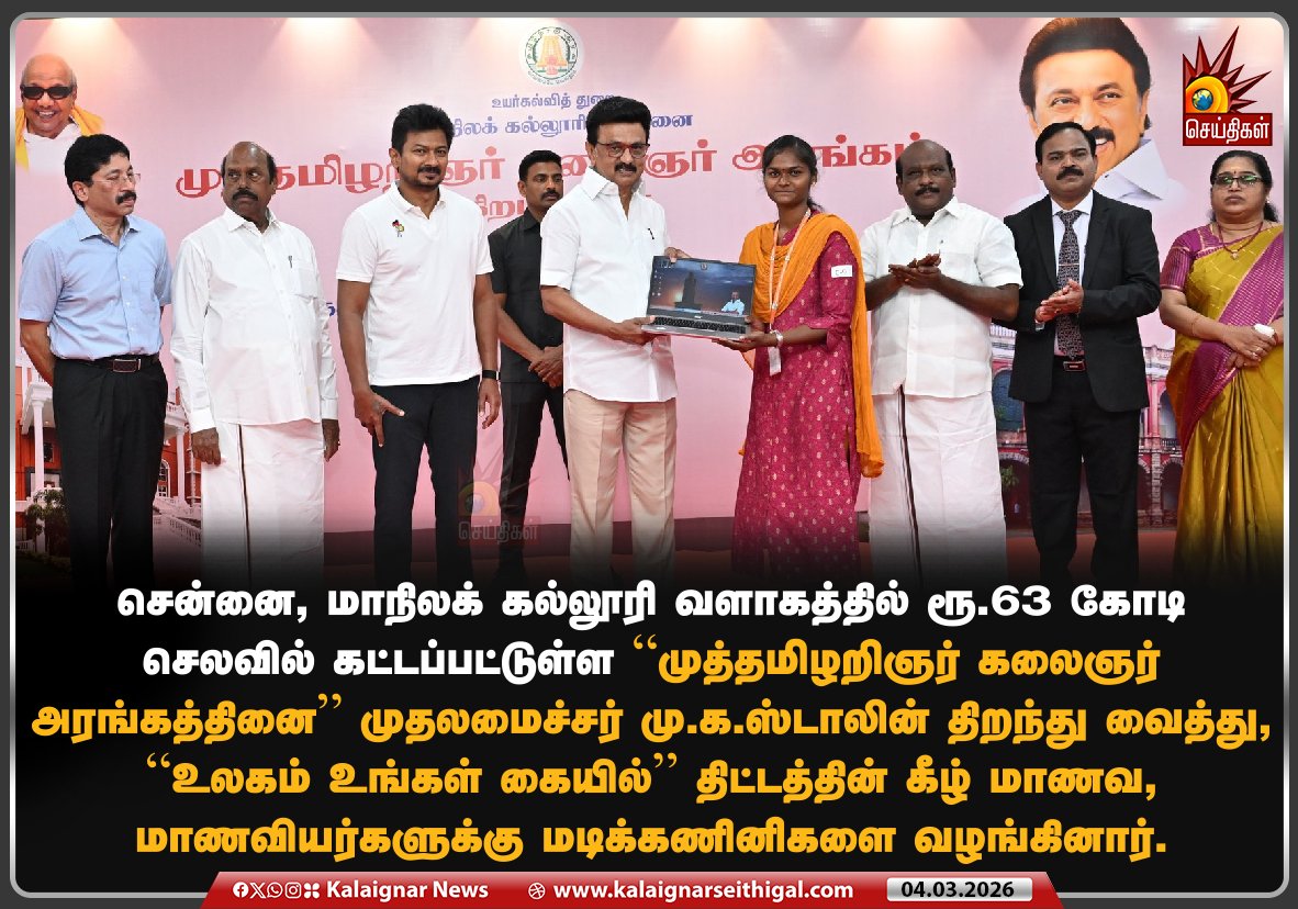 Kalaignarnews's tweet image. சென்னை, மாநிலக் கல்லூரி வளாகத்தில் ரூ.63 கோடி செலவில் கட்டப்பட்டுள்ள “முத்தமிழறிஞர் கலைஞர் அரங்கத்தினை” முதலமைச்சர் மு.க.ஸ்டாலின் திறந்து வைத்து, “உலகம் உங்கள் கையில்” திட்டத்தின் கீழ் மாணவ, மாணவியர்களுக்கு மடிக்கணினிகளை வழங்கினார். 

#KalaignarArangam #CMMKStalin #TNStudents