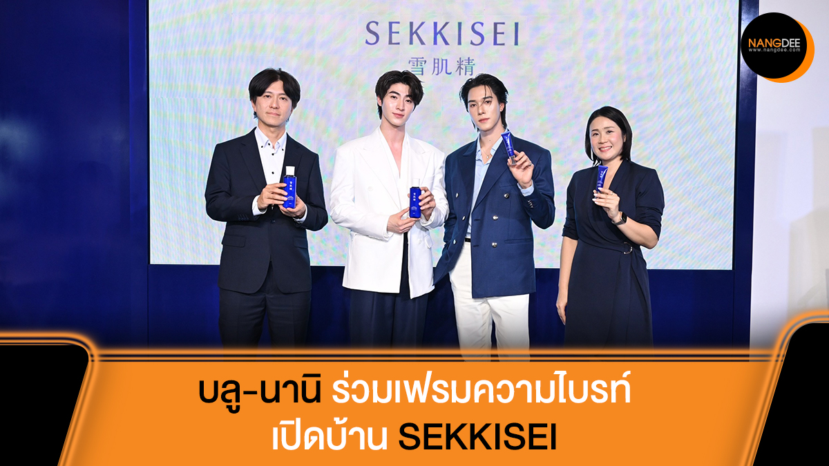 "บลู-นานิ" ร่วมเฟรมความไบรท์ เปิดบ้าน SEKKISEI กลางเซ็นทรัลเวิลด์

อ่านข้อมูลเพิ่มเติมได้ที่: facebook.com/share/p/1Abg4w…

#SEKKISEIHouseOfBright
#KoseThailand
#น้ำตบผิวไบรท์
#กันแดดผิวไบรท์
#BLUEPONGTIWAT
#hirunkit_
#Nangdeedotcom