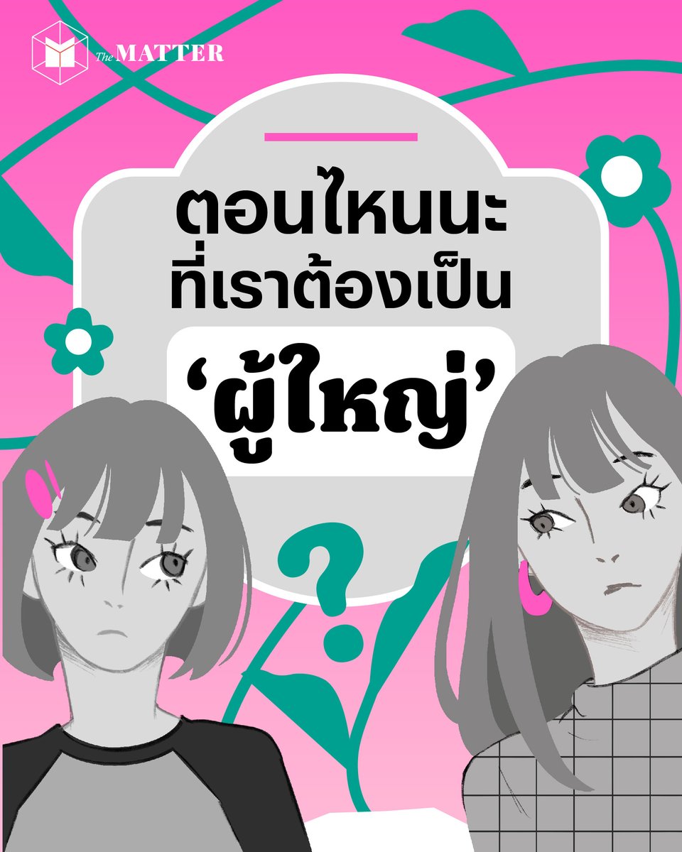 โตมาถึงได้รู้ว่าการเป็นผู้ใหญ่ไม่ง่ายอย่างที่คิด

The MATTER สอบปากคำเหล่าผู้ใหญ่ตอนต้นที่เพิ่งผ่านพ้นวัยรุ่นกันไม่นานนี้ แล้วชวนทุกคนไปดูว่า พวกเขามองการเปลี่ยนแปลงนี้ยังไงบ้าง เพื่อให้เราเห็นอีกด้านของการเติบโตกัน