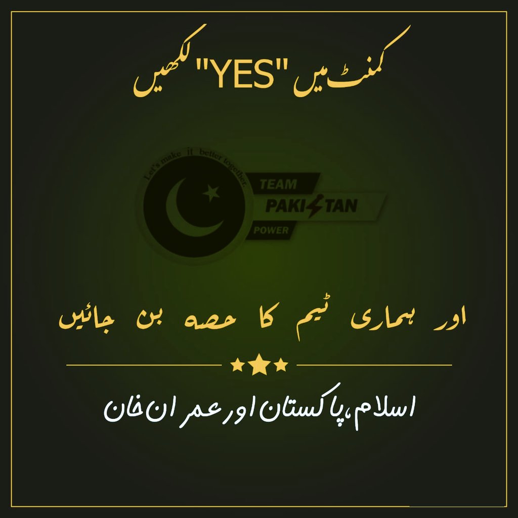 اگر آپ ٹویٹر پر اسلام، پاکستان اور حقیقی آزادی کی خاطر عمران خان کا ساتھ دینا چاہتے ہیں تو ٹویٹر ٹرینڈنگ ٹیم <a href="/TeamPakPower/">Team Pakistan Power</a> میں شامل ہوں۔

ٹیم کا حصہ بننے کے لیے کمنٹ میں " Yes " لکھیں۔
<a href="/ImranKhanPTI/">Imran Khan</a>