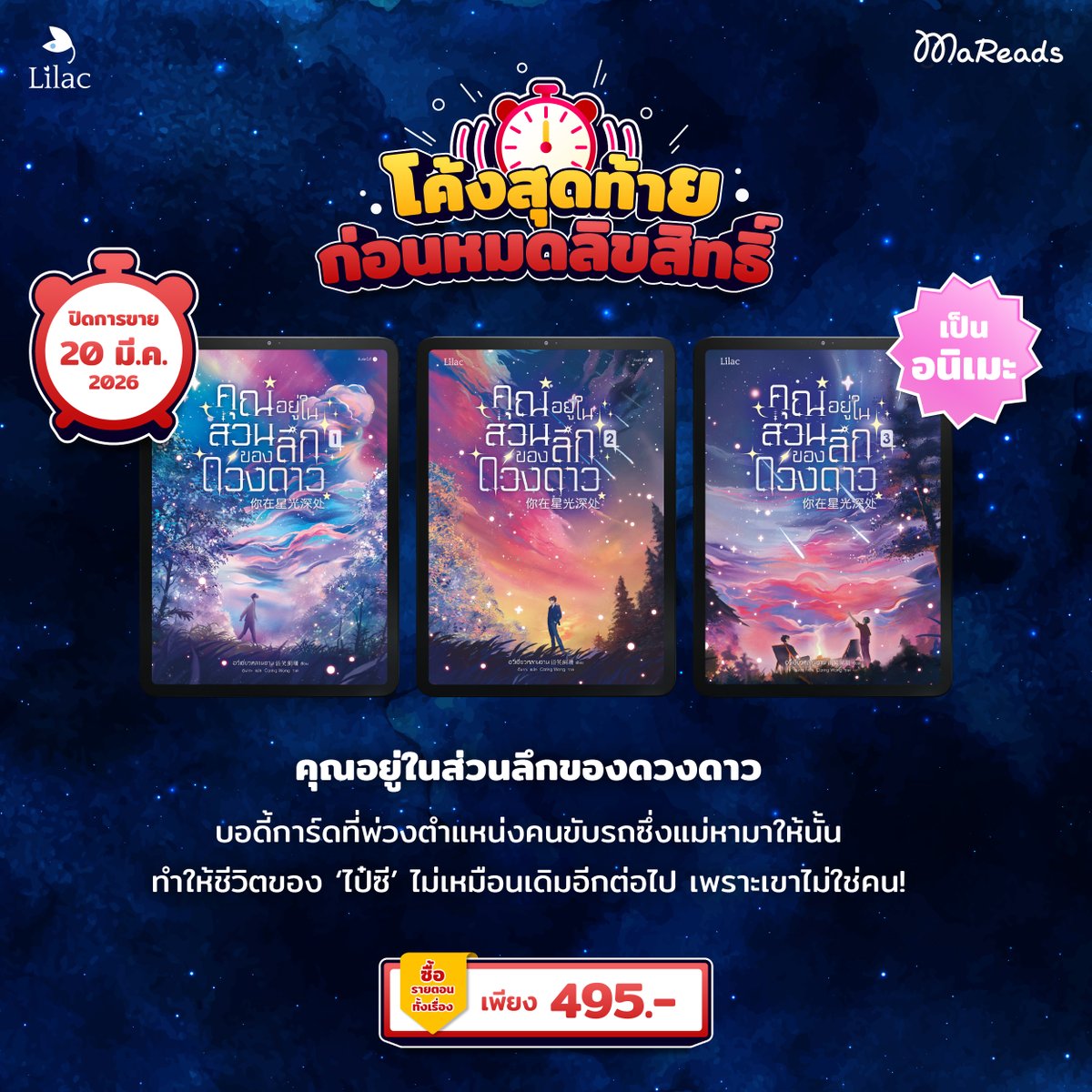 เรื่องนี้ดังจนเป็นอนิเมะ😘 ใครเคยดูบ้างมา
เม้ากัน
⭐ #คุณอยู่ในส่วนลึกของดวงดาว
.
หากคุณชอบความหวาน แบบหวานจนชานมร้านป้ายังอาย🧋 พระเอกธงเขียวสะท้อนแสงจนแสบตา อบอุ่น อ่อนโยน และชอบผลงานของ  #อวี่เซี่ยวหลานชาน เรื่องนี้ไม่มีผิดหวัง
.
👋ซื้อทั้งเรื่องในราคาพิเศษก่อนบ๊ายบายที่