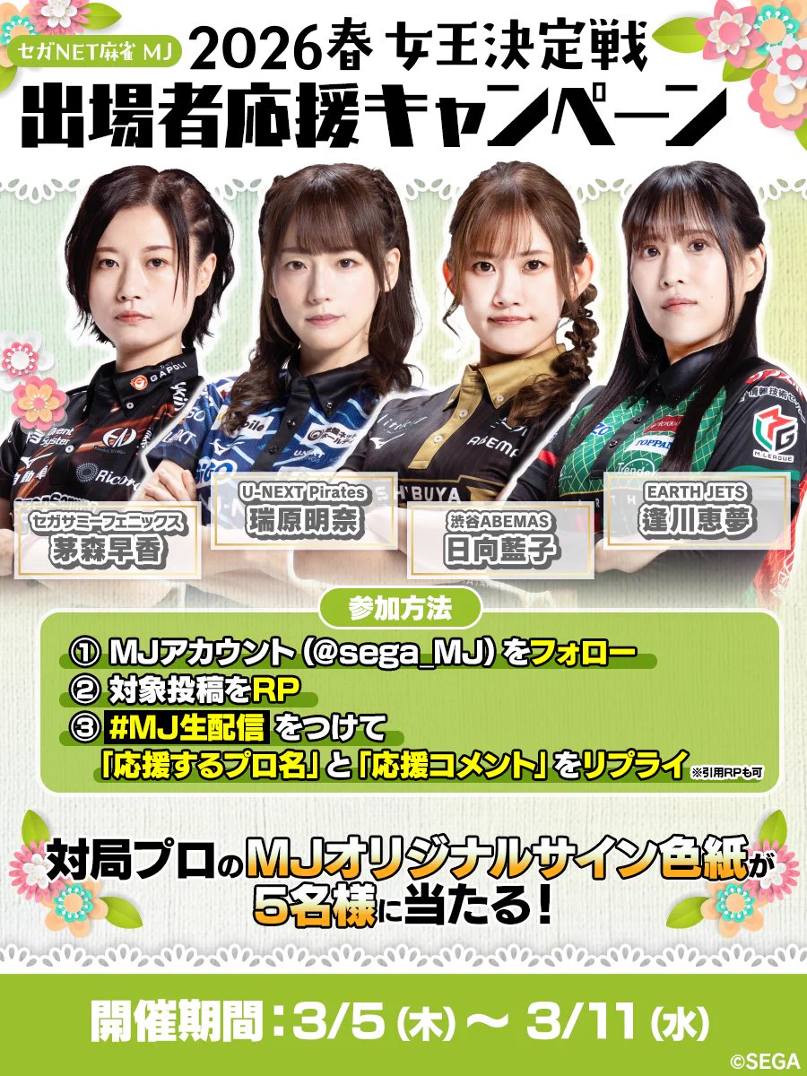 セガNET麻雀MJ「2026春 女王決定戦」発表、人気女流Mリーガー4名が激突