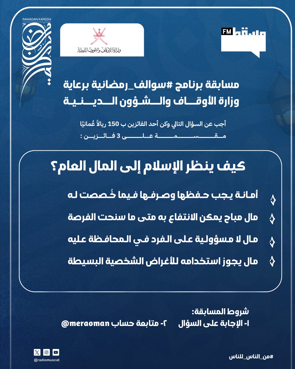 مسابقة برنامج #سوالف_رمضانية برعاية وزارة الأوقاف والشؤون الدينية:

أجب عن السؤال التالي وكن أحد الفائزين ب ١٥٠ ريالًا عُمانيًا مقسمة على ٣ فائزين

شروط المسابقة:
1- الإجابة على السؤال.
2- متابعة حساب :
<a href="/meraoman/">وزارة الأوقاف والشؤون الدينية - سلطنة عُمان</a>
<a href="/RadioMuscat/">إذاعة مسقط | Muscat Fm</a>
#إذاعة_مسقط