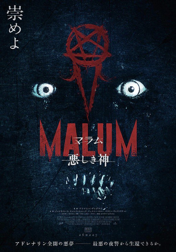 『マラム/悪しき神』を見ます。
ブッシュマン・ザ・映画フーリガン、悪しき神だ〜い好き！信者達を良かれと想って酷い目に遭わせて欲しい！果たして！？