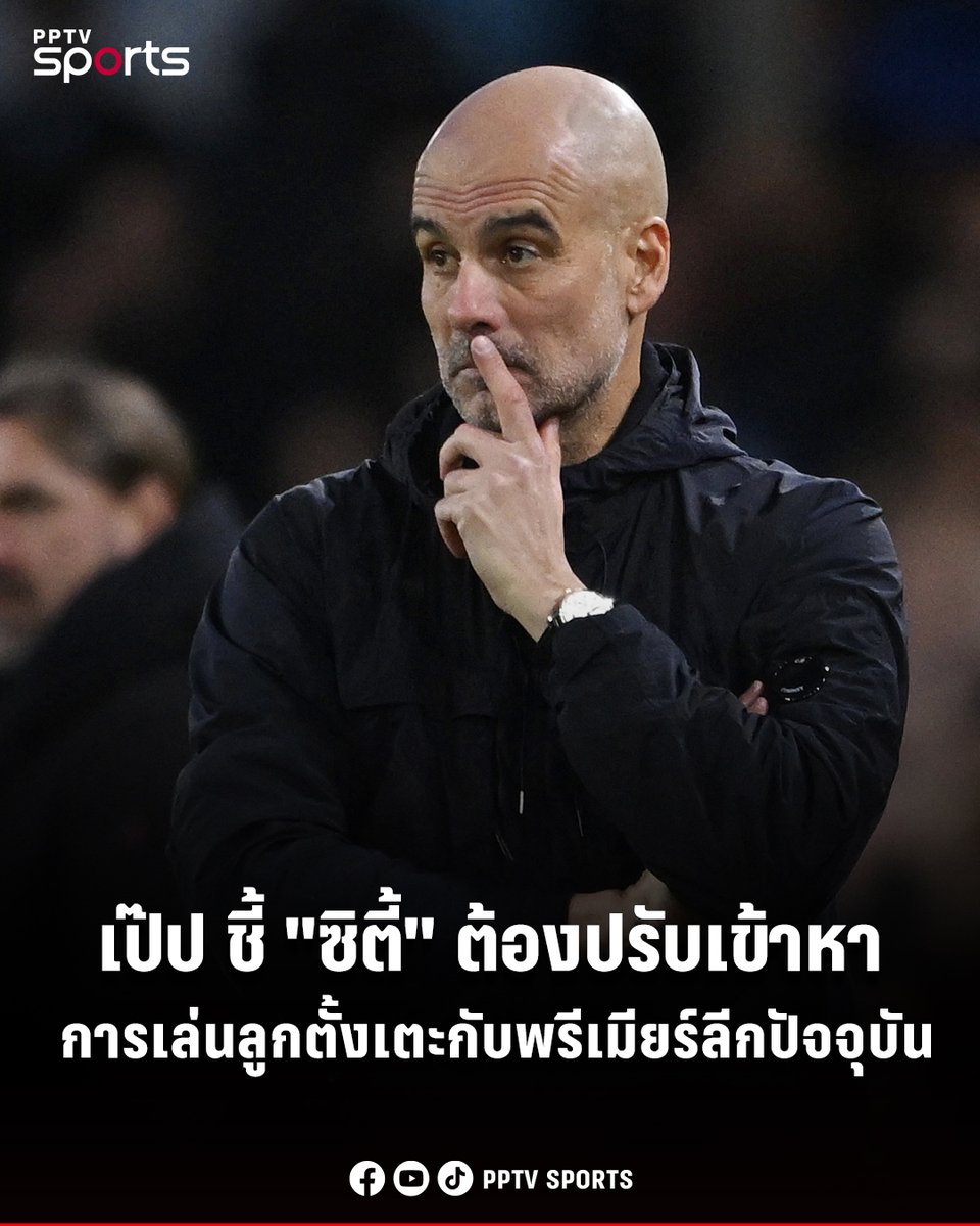PPTVHD36's tweet photo. เป๊ป ชี้ แมนฯซิตี้ ต้องปรับเข้าหาการเล่นลูกตั้งเตะเกมพรีเมียร์ยุคปัจจุบัน
.
อ่านต่อ : https://t.co/VY6qrPw87W
.
#PPTVSports #เป๊ป #แมนซิตี้ #แมนฯซิตี้ #ลูกตั้งเตะ #เซ็ตเพลย์ #เซ็ตพีช #setpiece #setplay #ลิเวอร์พูล #อาร์เซน่อล #พรีเมียร์ลีก https://t.co/UJtyJbzk1Y