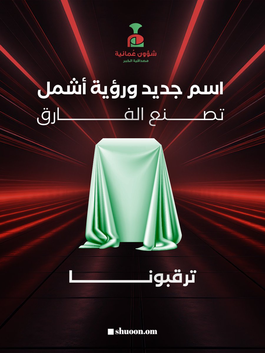 #شؤون_عمانية|  
📌  استعدوا معنا لخطوة مختلفة باسم جديد وحضور أقوى، انطلاقا من إيماننا بدور الإعلام في خدمة الوطن والإنسانية.
🔸 توقع الاسم الجديد للصحيفة واربح 50 ريالا عمانيا؟
⬅️ سيتم اختيار فائزين، الأول من حساب الصحيفة على منصة "إكس" والثاني من منصة "انستجرام" بشرط أن يكونا