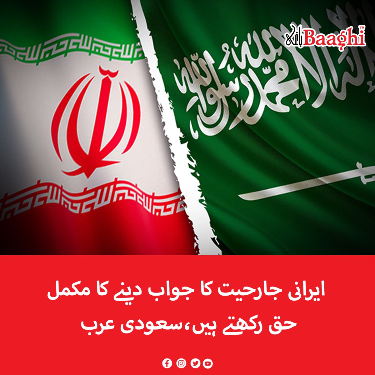 BaaghiTV's tweet image. ایرانی جارحیت کا جواب دینے کا مکمل حق رکھتے ہیں،سعودی عرب

baaghitv.com/irani-jarhiyat…

#BaaghiTV #SaudiaArabia #Respond #IranianAggression