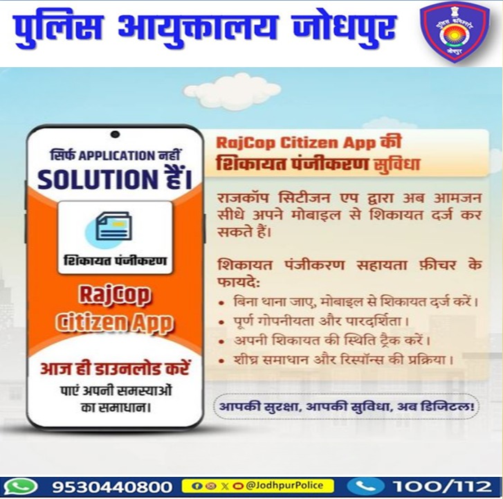 DCPEastJodhpur's tweet photo. अब शिकायत दर्ज करें मोबाइल से,आसान प्रक्रिया और त्वरित कार्रवाई के साथ,
राजकॉप सिटीजन एप के ज़रिए अब शिकायत दर्ज करना हुआ आसान
बस कुछ स्टेप्स में अपनी शिकायत सीधे राजस्थान पुलिस तक पहुँचाएंI
राजस्थान पुलिस-जनता के साथ हर कदम पर और आपके विश्वास और सुरक्षा की प्रतीक भी है।
#RajCop https://t.co/Bf8AnxxyTm