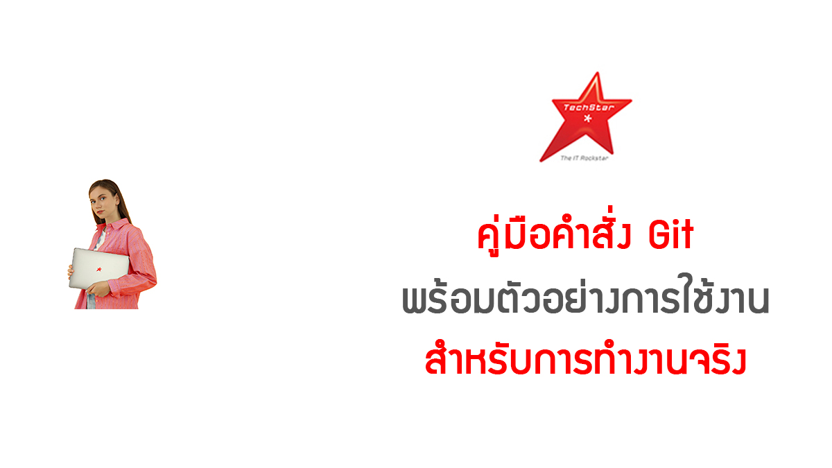 TechStarTH's tweet photo. คู่มือคำสั่ง Git พร้อมตัวอย่างการใช้งานสำหรับการทำงานจริง 
จะมีคำสั่งใดบ้าง อ่านได้จากบทความนี้ที่ https://t.co/gpMLV2rs9j 
. 
. 
#TechStarThailand #เว็บหางานไอที #มีแต่งานไอทีเท่านั้น https://t.co/l9JdlrpGIE