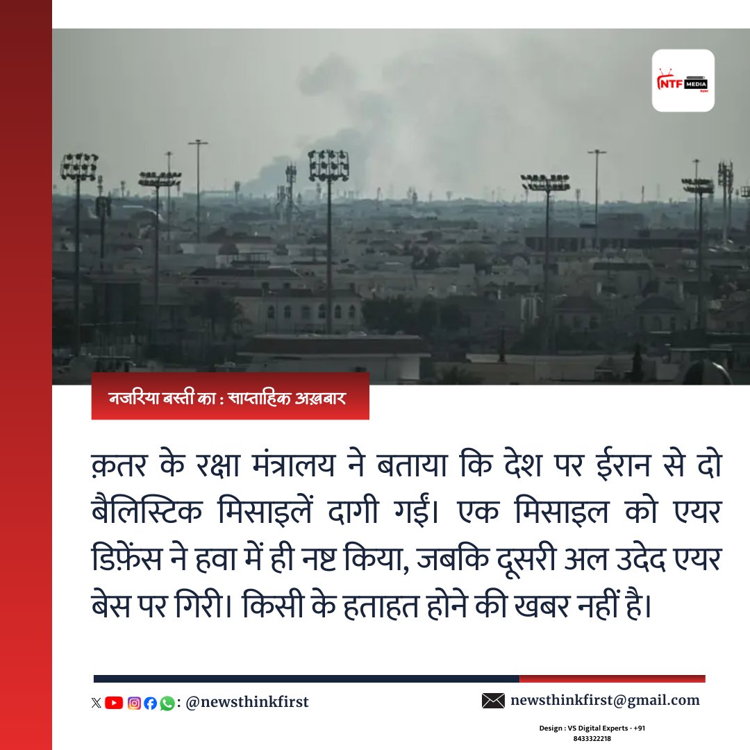 newsthinkfirst's tweet image. क़तर के रक्षा मंत्रालय ने बताया कि देश पर ईरान से दो बैलिस्टिक मिसाइलें दागी गईं। एक मिसाइल को एयर डिफ़ेंस ने हवा में ही नष्ट किया, जबकि दूसरी अल उदेद एयर बेस पर गिरी। किसी के हताहत होने की खबर नहीं है।

#QatarDefense
#IranAttack
#AlUdeidAirBase
#MiddleEastTensions
