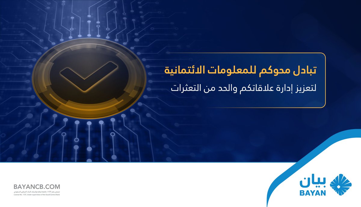 BayancbSA's tweet photo. مع #بيان_للمعلومات_الائتمانية يمكنكم تعزيز إدارة علاقاتكم مع العملاء المتعاملين بالآجل من خلال التبادل المحوكم للمعلومات الائتمانية بدقة لفعالية أكبر في التعاملات الائتمانية والحد من التعثرات https://t.co/LVm05WWLvl